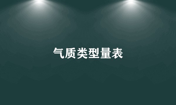 气质类型量表