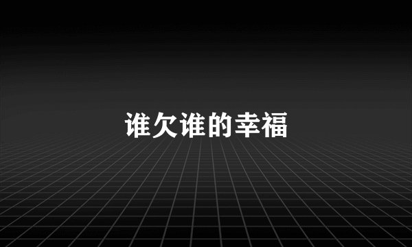 谁欠谁的幸福