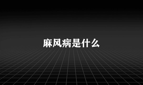 麻风病是什么