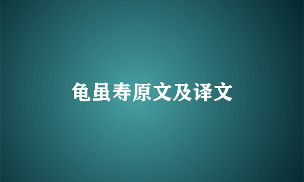 龟虽寿原文及译文