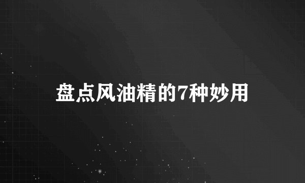盘点风油精的7种妙用