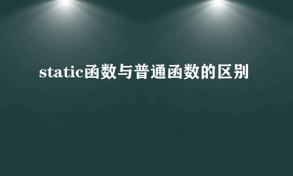 static函数与普通函数的区别