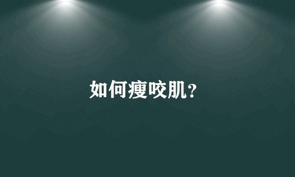 如何瘦咬肌?
