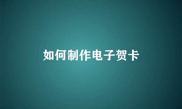 如何制作电子贺卡