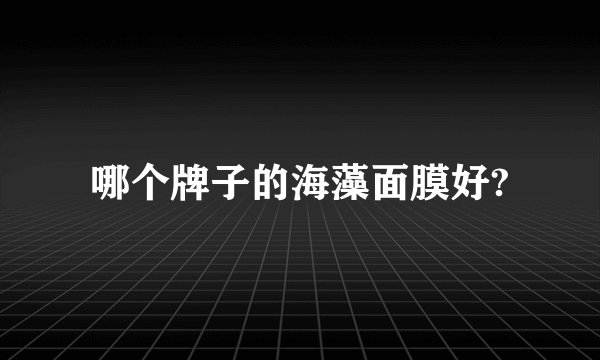 哪个牌子的海藻面膜好?