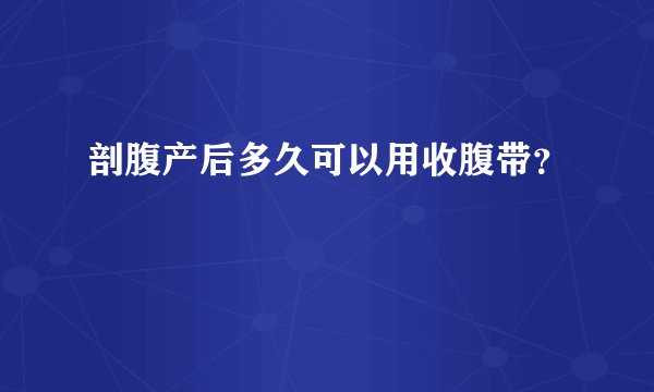 剖腹产后多久可以用收腹带？