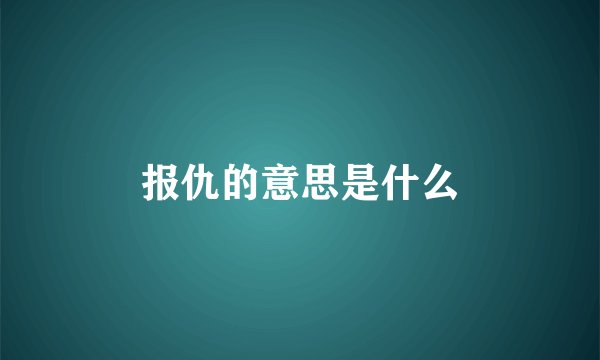 报仇的意思是什么