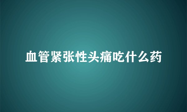 血管紧张性头痛吃什么药