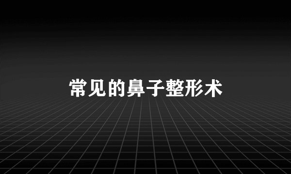 常见的鼻子整形术