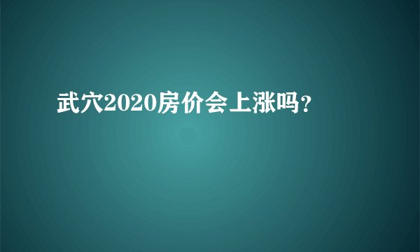 武穴2020房价会上涨吗？