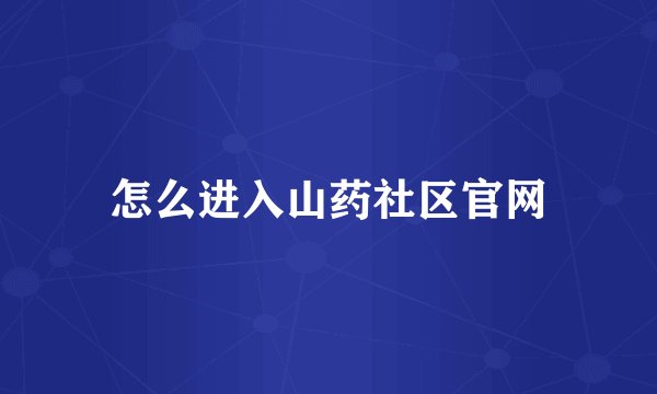 怎么进入山药社区官网