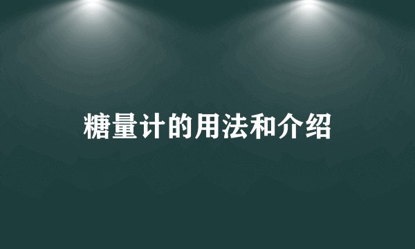 糖量计的用法和介绍