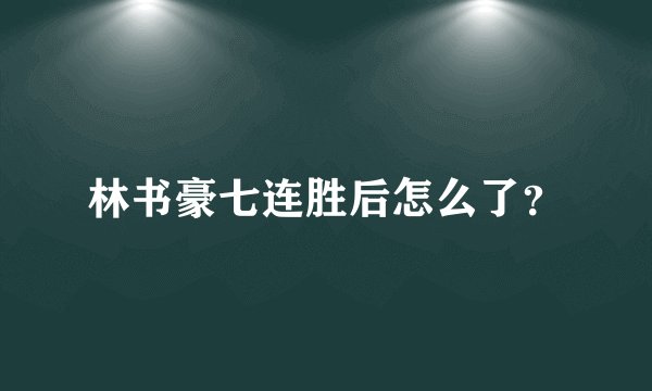 林书豪七连胜后怎么了？