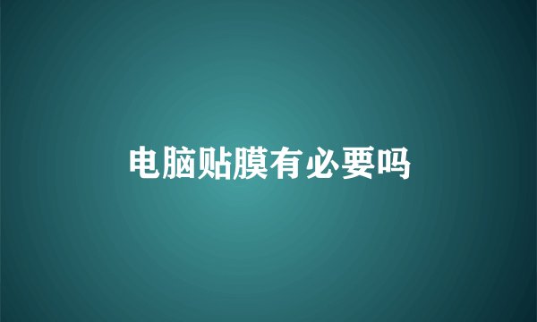 电脑贴膜有必要吗