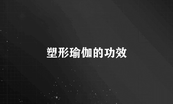 塑形瑜伽的功效