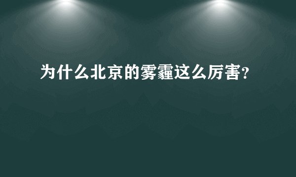 为什么北京的雾霾这么厉害？