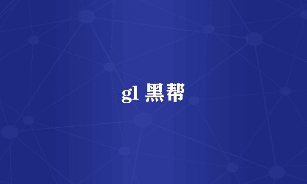 gl 黑帮