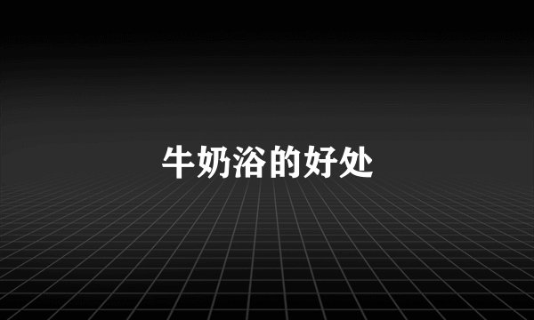 牛奶浴的好处