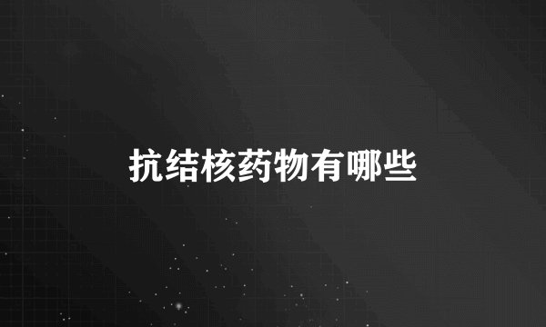 抗结核药物有哪些