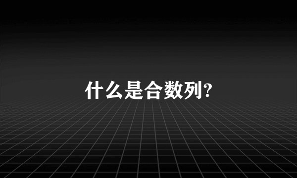什么是合数列?