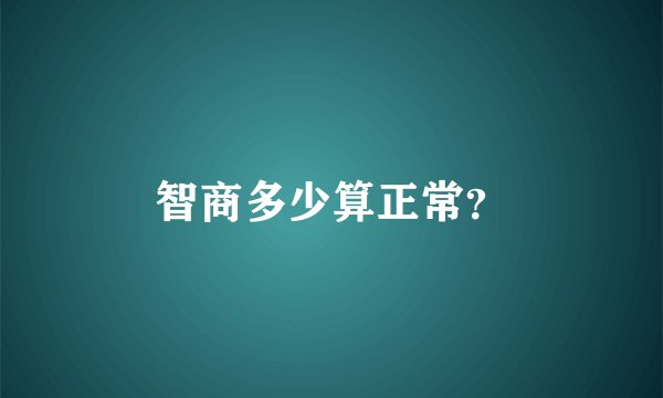 智商多少算正常？