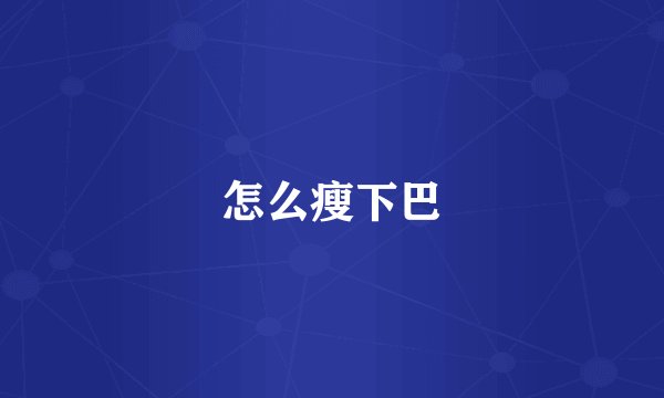 怎么瘦下巴