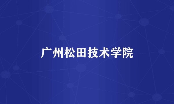 广州松田技术学院
