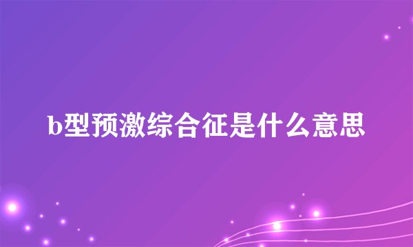 b型预激综合征是什么意思