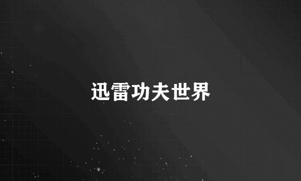 迅雷功夫世界