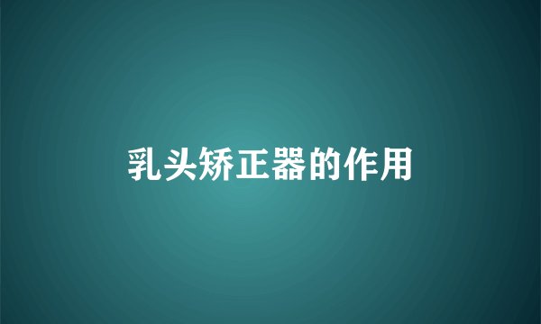 乳头矫正器的作用