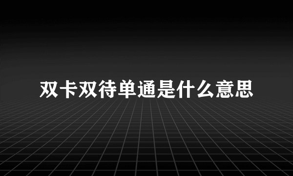 双卡双待单通是什么意思