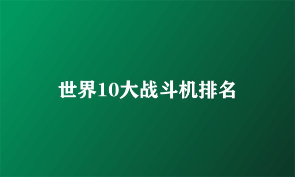 世界10大战斗机排名