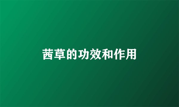 茜草的功效和作用