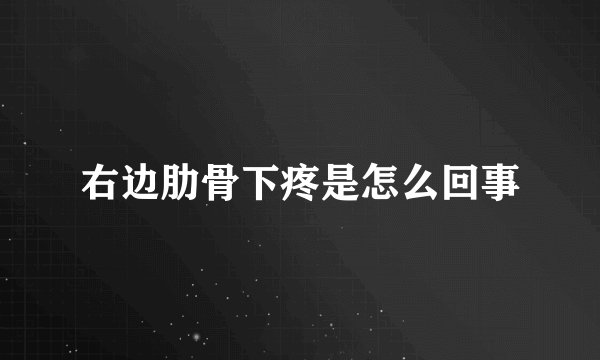 右边肋骨下疼是怎么回事