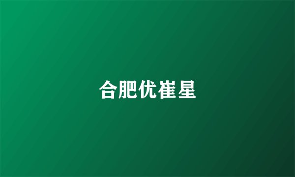合肥优崔星