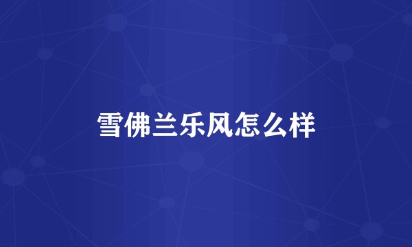 雪佛兰乐风怎么样