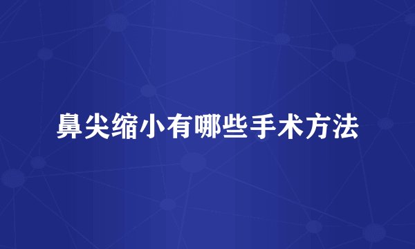 鼻尖缩小有哪些手术方法