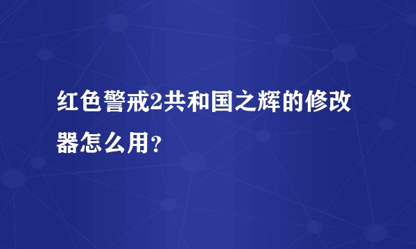红色警戒2共和国之辉的修改器怎么用？