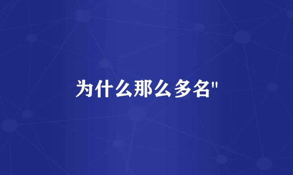 为什么那么多名
