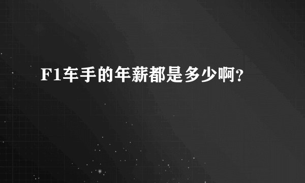 F1车手的年薪都是多少啊？