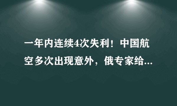 一年内连续4次失利!中国航空多次出现意外,俄专家给出善意提醒