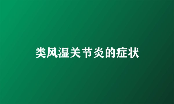 类风湿关节炎的症状