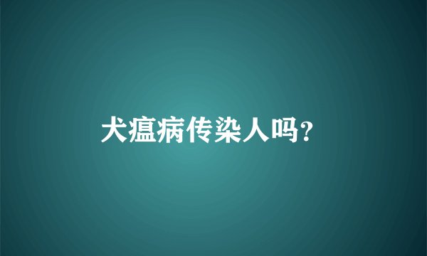犬瘟病传染人吗？
