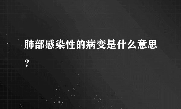 肺部感染性的病变是什么意思？