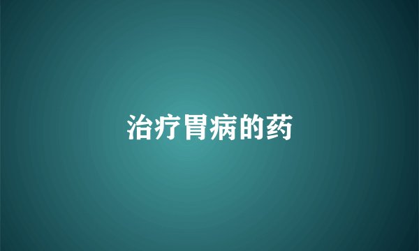 治疗胃病的药
