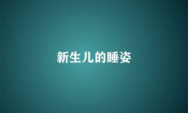 新生儿的睡姿