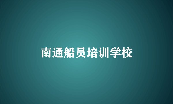 南通船员培训学校