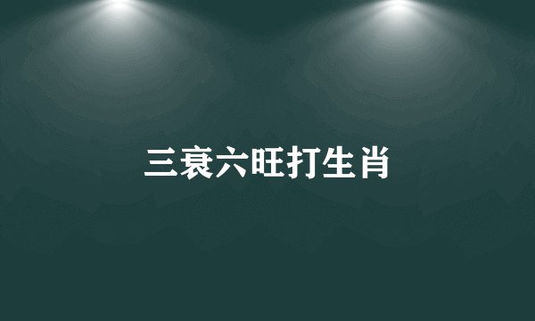 三衰六旺打生肖