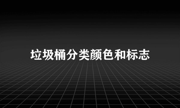垃圾桶分类颜色和标志