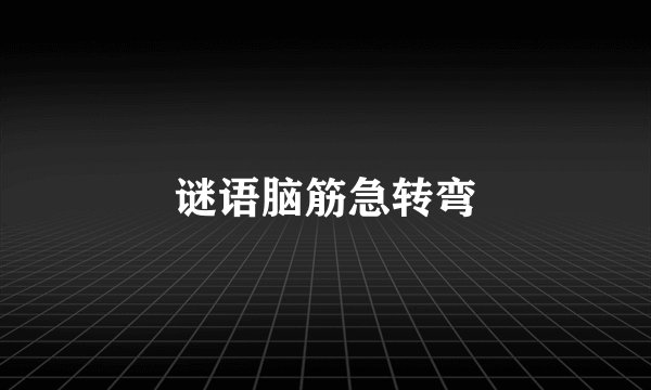 谜语脑筋急转弯